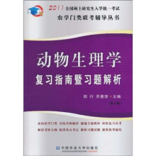 2011全国硕士研究生入学统一考试农学门类联考辅导丛书:动物生理学复习指南暨习题解析(第4版)