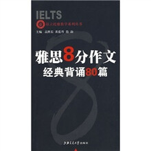 昂立托雅教学系列丛书:雅思8分作文经典背诵80篇