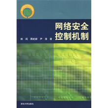 网络安全控制机制