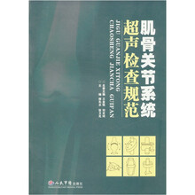 肌骨关节系统超声检查规范
