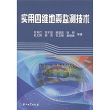 实用四维地震监测技术