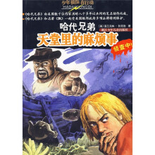 少年侦探在行动·哈代兄弟:天堂里的麻烦事