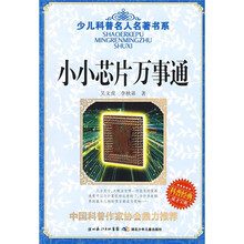 少儿科普名人名著书系：小小芯片万事通