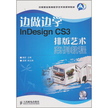边做边学InDesign CS3排版艺术案例教程（附光盘）