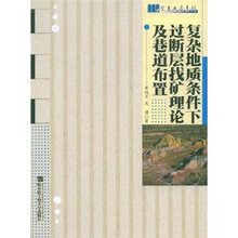 复杂地质条件下过断层找矿理论及巷道布置