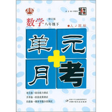 经纶大考卷·单元+月考：数学（8年级下）（人J国标）（修订版）