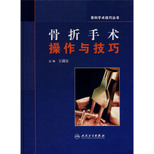 骨折手术操作与技巧