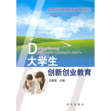普通高等学校和高职高专创新创业教育课规划教材：大学生创新创业教育