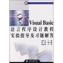 21世纪高等院校计算机科学与技术规划教材:Visual Basic 语言程序设计教程实验指导及习题解答