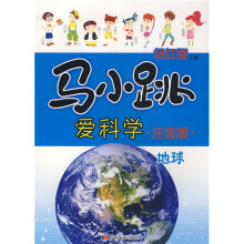 马小跳爱科学：地球（注音版）