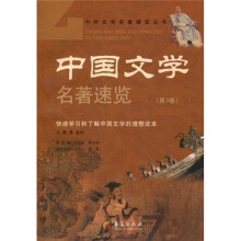 中国文学名著速览3