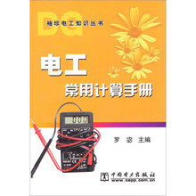 电工常用计算手册