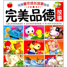 完美童年成长故事绘本:完美品德故事