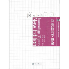 新编新闻学概论