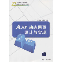 21世纪面向工程应用型计算机人才培养规划教材:ASP动态网页设计与实现
