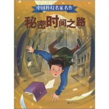 中国科幻名家名作：秘密时间之路