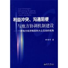 利益冲突、沟通阻梗与地方协调机制建设：一种地方经济精英和大众互动的视角