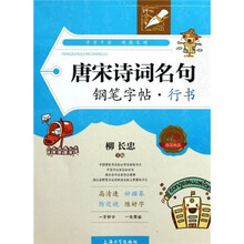 唐宋诗词名句钢笔字帖：行书