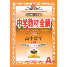 中学教材全解:高中数学(必修2)(配套人民教育出版社实验教科书·A版·学案版)