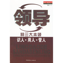 领导的三大本领：识人、用人、管人