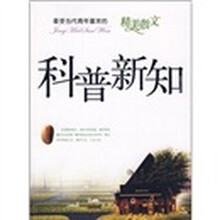 最受当代青年喜欢的精美散文:科普新知