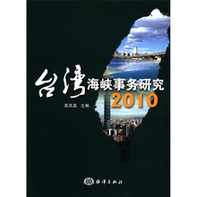 台湾海峡事务研究2010