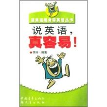 说英语,真容易!