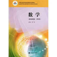 数学（职业模块·工科类）