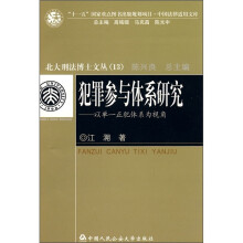 犯罪参与体系研究：以单一正犯体系为视角