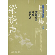 梁晓声自选集：荒原作证 冰坝 冉之父