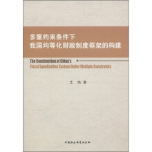 多重约束条件下我国均等化财政制度框架的构建