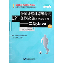 全国计算机等级考试历年真题必练（笔试+上机）：二级Java（第2版）（2012年考试专用）（附光盘1张）