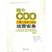 媒介COO:广播电视网络运营实务(第4版)