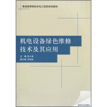普通高等院校机电工程类规划教材：机电设备绿色维修技术及其应用