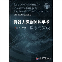 机器人微创外科手术探索与实践