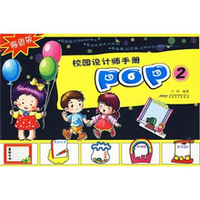 校园设计师手册：POP2（畅销版）