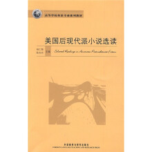 高等学校英语专业系列教材:美国后现代派小说选读
