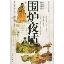 围炉夜话