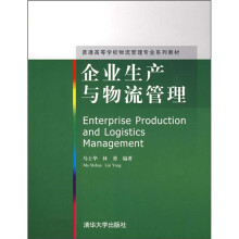 普通高等学校物流管理专业系列教材：企业生产与物流管理