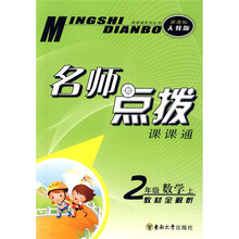 课课通系列丛书·名师点拨：2年级数学（上）（新课标人教版）