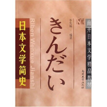 南开日本文学精品教材:日本文学简史