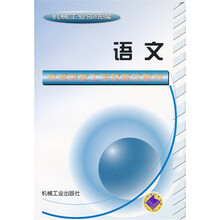 机械类技工学校教改教材：语文