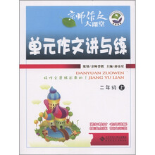 京师作文大课堂：单元作文讲与练（2年级上）