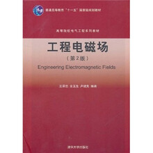 工程电磁场（第2版）