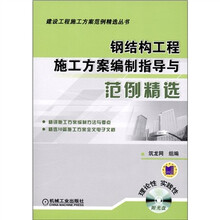 钢结构工程施工方案编制指导与范例精选（附CD-ROM光盘1张）