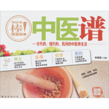健康百味（第2版）09·中医谱：古代的、现代的、民间的中医养生法