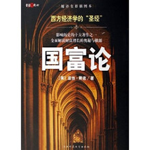国富论（缩译全彩插图本）