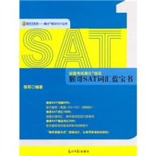 出国考试满分培训：猴哥SAT词汇蓝宝书