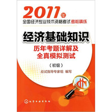 2011年全国经济专业技术资格考试考前精练：经济基础知识（初级）历年考题详解及全真模拟测试