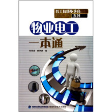 物业电工一本通